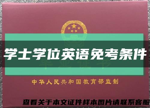 學士學位英語免考條件縮略圖