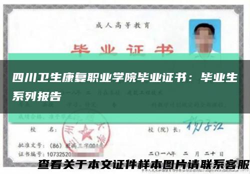 四川衛生康復職業學院畢業證書：畢業生系列報告縮略圖