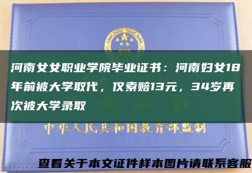 河南女女職業學院畢業證書：河南婦女18年前被大學取代，僅索賠13元，34歲再次被大學錄取縮略圖