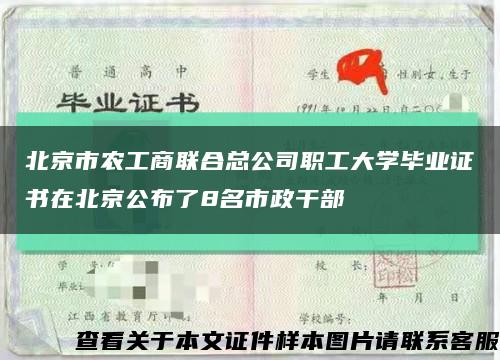 北京市農工商聯合總公司職工大學畢業證書在北京公布了8名市政干部縮略圖
