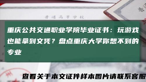 重慶公共交通職業學院畢業證書：玩游戲也能拿到文憑？盤點重慶大學你想不到的專業縮略圖