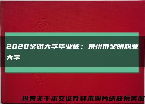 2020黎明大學畢業證：泉州市黎明職業大學縮略圖