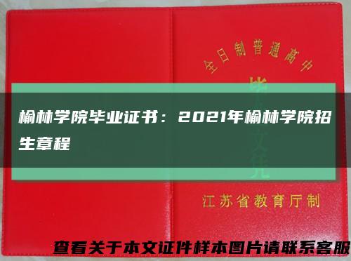 榆林學院畢業證書：2021年榆林學院招生章程縮略圖
