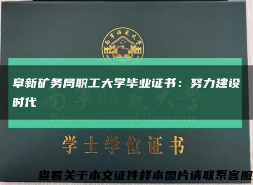 阜新礦務局職工大學畢業證書：努力建設時代縮略圖