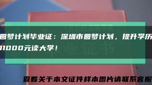 圓夢計劃畢業證：深圳市圓夢計劃，提升學歷11000元讀大學！縮略圖