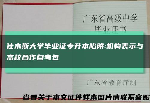 佳木斯大學畢業證專升本陷阱:機構表示與高校合作自考包縮略圖