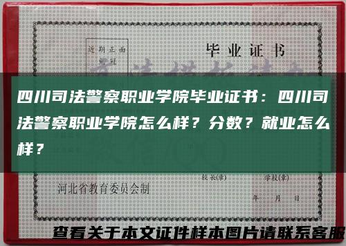 四川司法警察職業學院畢業證書：四川司法警察職業學院怎么樣？分數？就業怎么樣？縮略圖