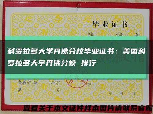 科羅拉多大學丹佛分校畢業證書：美國科羅拉多大學丹佛分校 排行縮略圖