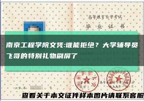 南京工程學院文憑:誰能拒絕？大學輔導員飛哥的特別禮物刷屏了縮略圖