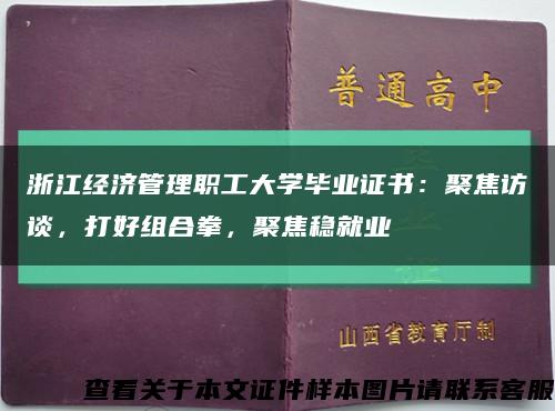 浙江經濟管理職工大學畢業證書：聚焦訪談，打好組合拳，聚焦穩就業縮略圖