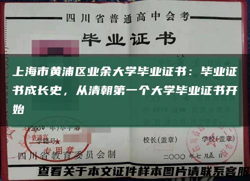 上海市黃浦區業余大學畢業證書：畢業證書成長史，從清朝第一個大學畢業證書開始縮略圖