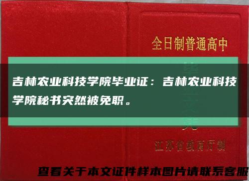 吉林農業科技學院畢業證：吉林農業科技學院秘書突然被免職?？s略圖