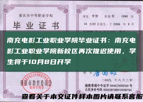 南充電影工業職業學院畢業證書：南充電影工業職業學院新校區再次推遲使用，學生將于10月8日開學縮略圖