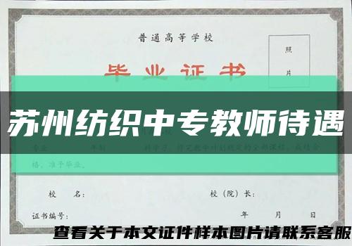 蘇州紡織中專教師待遇縮略圖