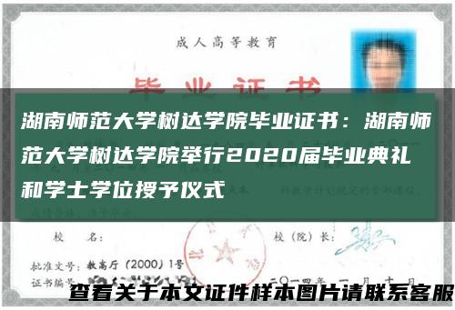 湖南師范大學樹達學院畢業證書：湖南師范大學樹達學院舉行2020屆畢業典禮和學士學位授予儀式縮略圖