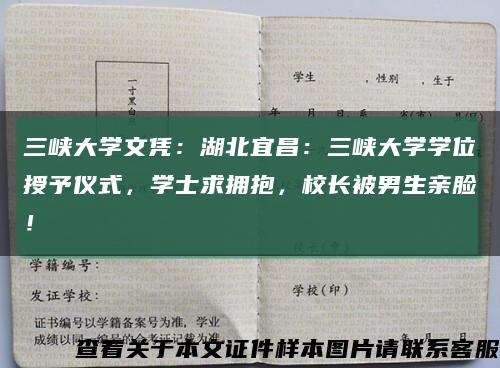 三峽大學文憑：湖北宜昌：三峽大學學位授予儀式，學士求擁抱，校長被男生親臉！縮略圖
