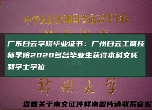 廣東白云學院畢業證書：廣州白云工商技師學院2020多名畢業生獲得本科文憑和學士學位縮略圖