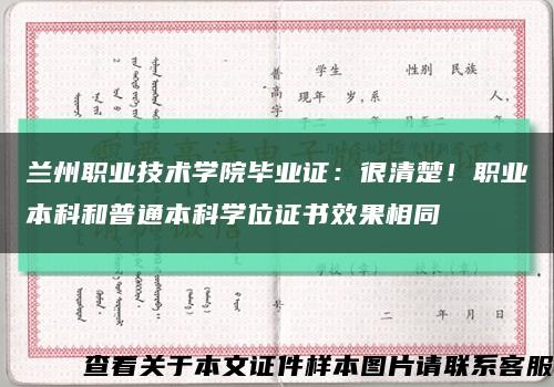 蘭州職業技術學院畢業證：很清楚！職業本科和普通本科學位證書效果相同縮略圖