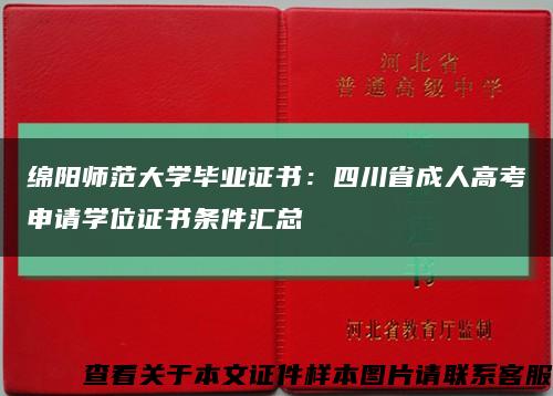 綿陽師范大學畢業證書：四川省成人高考申請學位證書條件匯總縮略圖