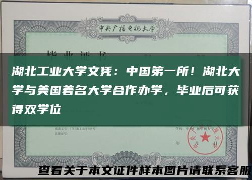 湖北工業大學文憑：中國第一所！湖北大學與美國著名大學合作辦學，畢業后可獲得雙學位縮略圖