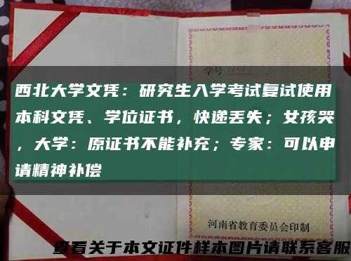 西北大學文憑：研究生入學考試復試使用本科文憑、學位證書，快遞丟失；女孩哭，大學：原證書不能補充；專家：可以申請精神補償縮略圖