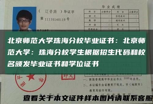 北京師范大學珠海分校畢業證書：北京師范大學：珠海分校學生根據招生代碼和校名頒發畢業證書和學位證書縮略圖