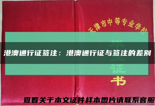 港澳通行證簽注：港澳通行證與簽注的差別縮略圖