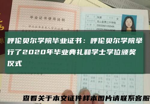 呼倫貝爾學院畢業證書：呼倫貝爾學院舉行了2020年畢業典禮和學士學位頒獎儀式縮略圖