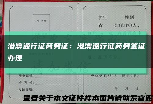 港澳通行證商務證：港澳通行證商務簽證辦理縮略圖