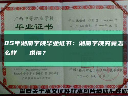 05年湘南學院畢業證書：湘南學院究竟怎么樣   求得？縮略圖