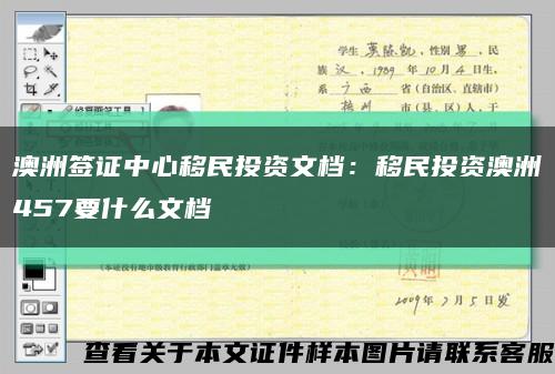 澳洲簽證中心移民投資文檔：移民投資澳洲457要什么文檔縮略圖