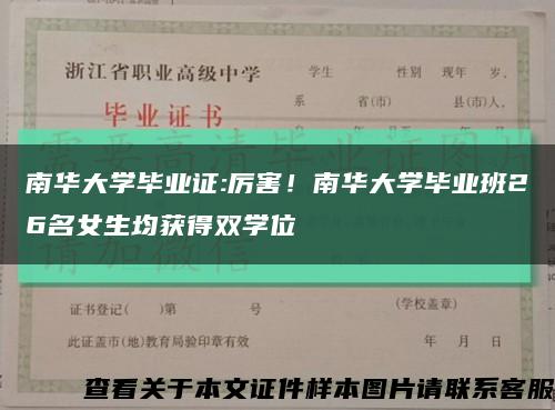 南華大學畢業證:厲害！南華大學畢業班26名女生均獲得雙學位縮略圖