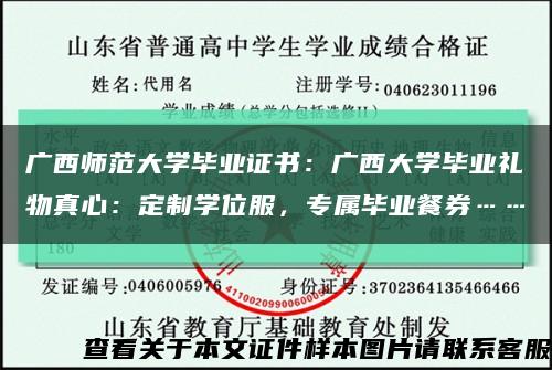 廣西師范大學畢業證書：廣西大學畢業禮物真心：定制學位服，專屬畢業餐券……縮略圖