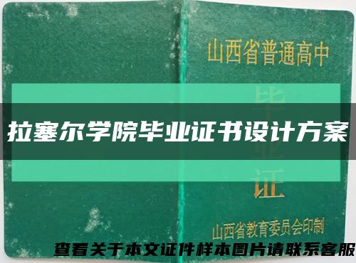 拉塞爾學院畢業證書設計方案縮略圖