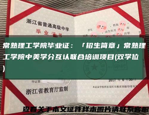 常熟理工學院畢業證：「招生簡章」常熟理工學院中美學分互認聯合培訓項目(雙學位)縮略圖