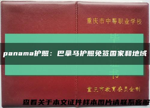panama護照：巴拿馬護照免簽國家和地域縮略圖