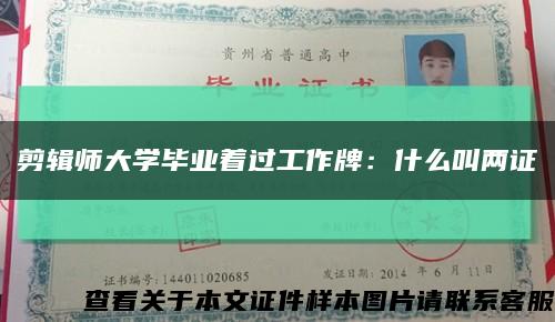 剪輯師大學畢業著過工作牌：什么叫兩證縮略圖