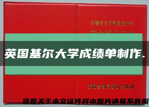 英國基爾大學成績單制作.縮略圖
