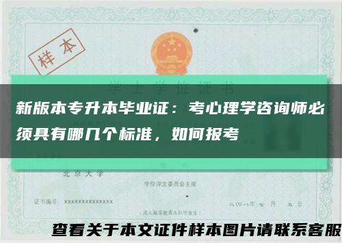 新版本專升本畢業證：考心理學咨詢師必須具有哪幾個標準，如何報考縮略圖