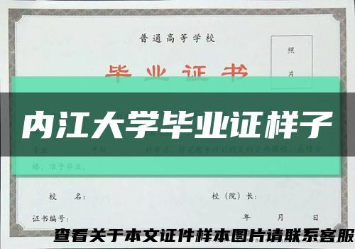內江大學畢業證樣子縮略圖