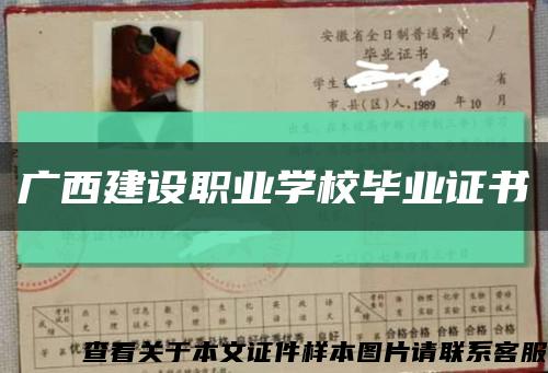 廣西建設職業學校畢業證書縮略圖