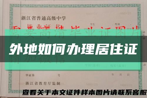 外地如何辦理居住證縮略圖