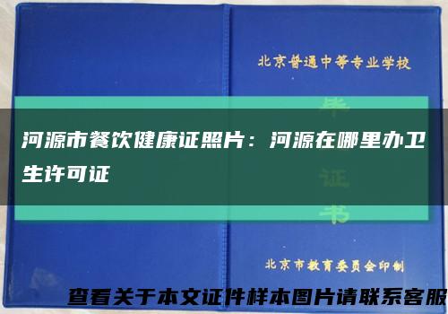 河源市餐飲健康證照片：河源在哪里辦衛生許可證縮略圖