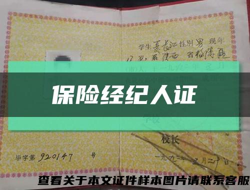 保險經紀人證縮略圖
