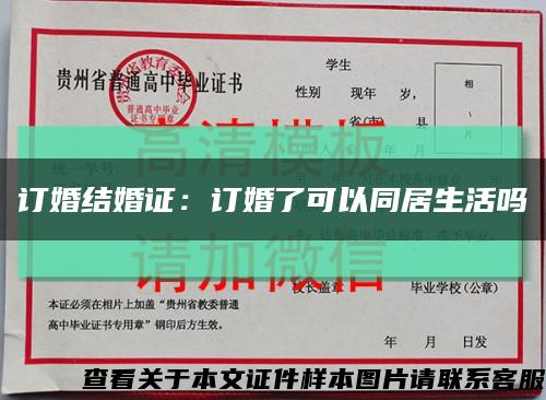 訂婚結婚證：訂婚了可以同居生活嗎縮略圖