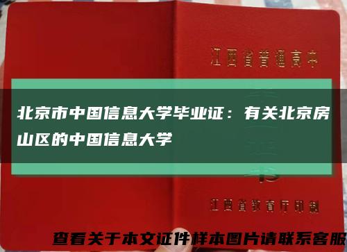 北京市中國信息大學畢業證：有關北京房山區的中國信息大學縮略圖