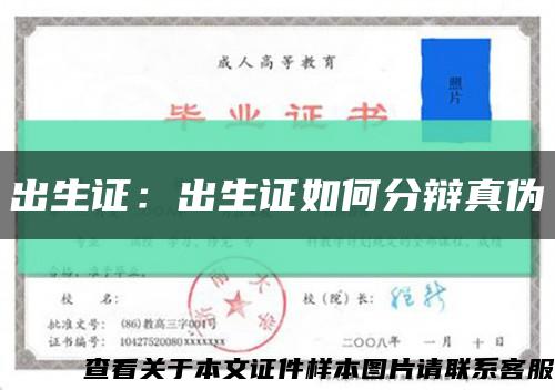 出生證：出生證如何分辯真偽縮略圖