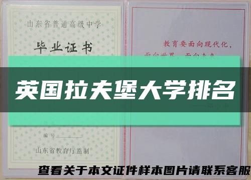 英國拉夫堡大學排名縮略圖
