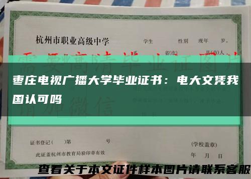 棗莊電視廣播大學畢業證書：電大文憑我國認可嗎縮略圖