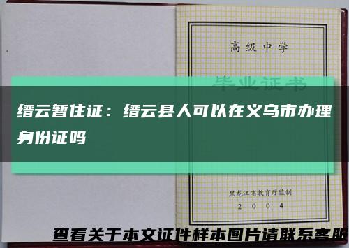 縉云暫住證：縉云縣人可以在義烏市辦理身份證嗎縮略圖